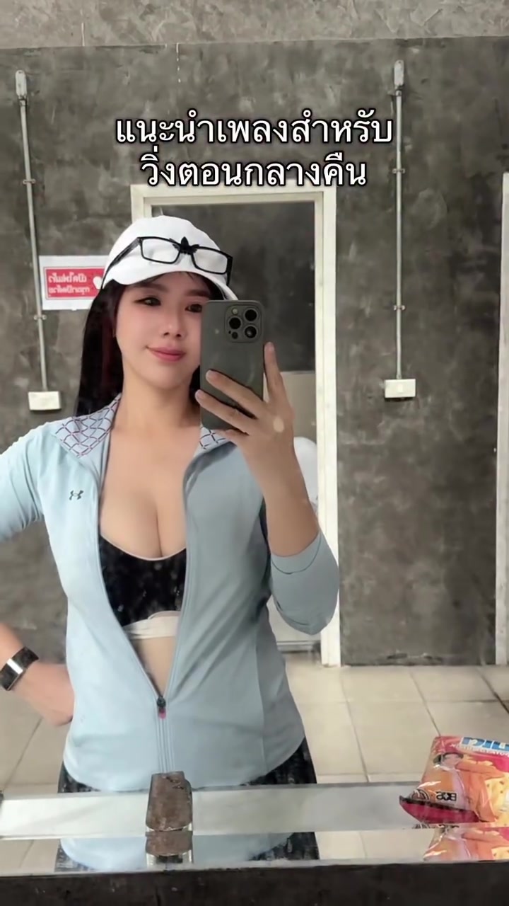 Niparat Konyai "ฟังแล้ววิ่งเร็วขึ้น 100%" แจ็กเก็ตซิปฟ้าอ่อนคู่สปอร์ตบราดำ ออกวิ่งยามค่ำคืน